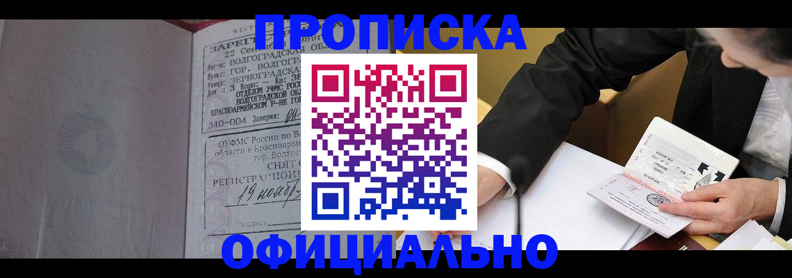 прописка для работы в Жигулёвске
